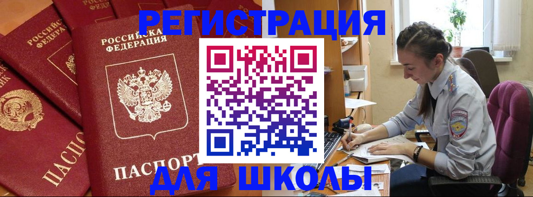 временная регистрация для школы в Новодвинске